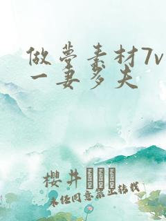 做梦素材7v1一妻多夫