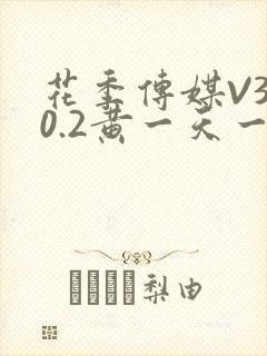 花季传媒V3.0.2黄一天一次