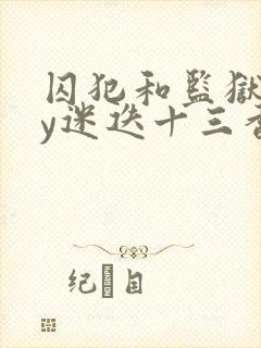 囚犯和监狱长by迷迭十三香