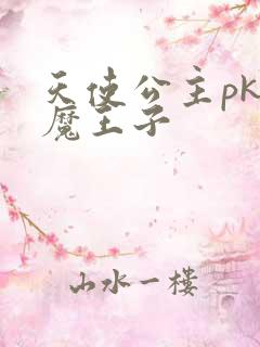 天使公主pk恶魔王子