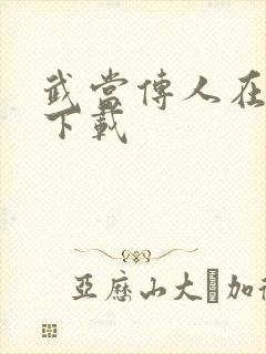 武当传人在异界下载