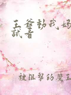 王爷动我妈咪试试看