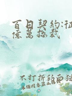 百日契约:征服亿万总裁