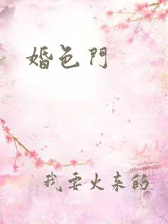 婚色门