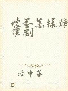 坏蛋怎样炼成电视剧