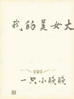 我的美女大人