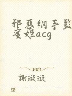 邪恶纲手监狱熟蜜姬acg