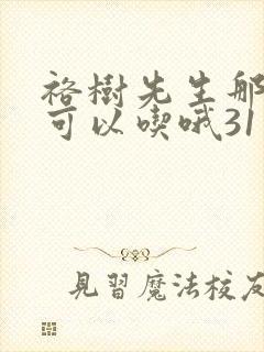 裕树先生那个不可以吃哦31话