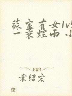 苏家有女1v5一蓑烟雨 小说