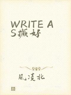 WRITE AS撅好