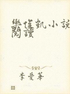 乐俊凯小说全文阅读