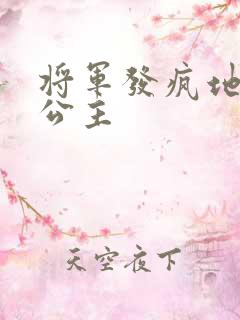 将军发疯地撞着公主