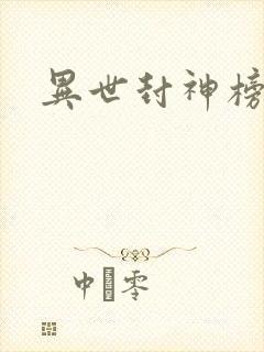 异世封神榜