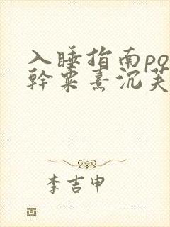 入睡指南po高干粟熹沉芙