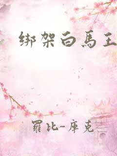 绑架白马王子