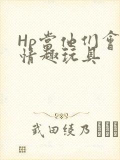 Hp当他们会用情趣玩具