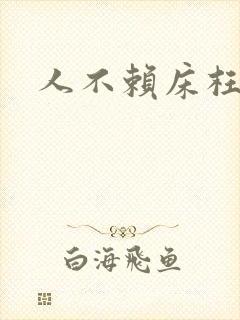 人不赖床枉少年