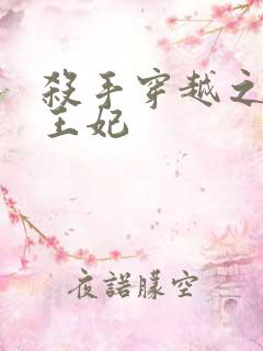 杀手穿越之狂傲王妃