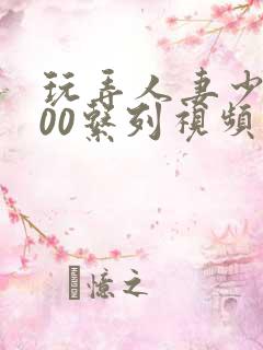 玩弄人妻少妇500系列视频