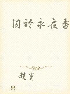 囚于永夜番外