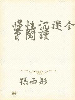 慢性沉迷全文免费阅读