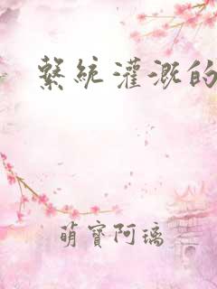 系统灌溉的日常