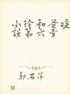 小玲和爸暖味小说第六章