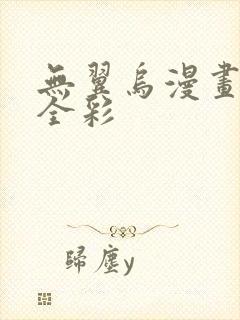 无翼乌漫画教师全彩