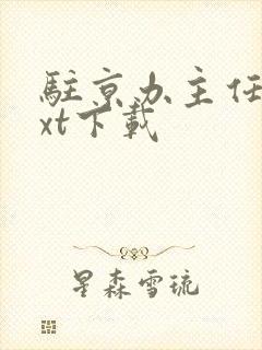 驻京办主任3txt下载