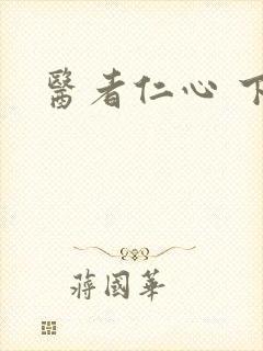 医者仁心 下载