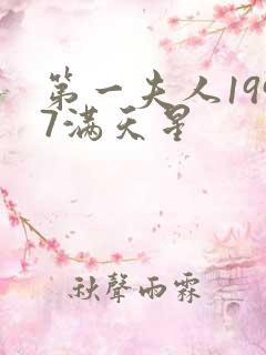 第一夫人1997满天星