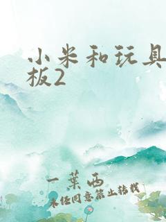 小米和玩具店老板2