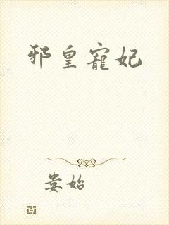 邪皇宠妃