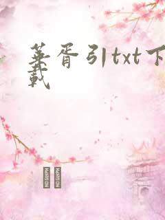 华胥引txt下载