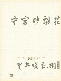 守宫砂梨花妖