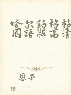 哈尔的移动城堡国语版高清下载