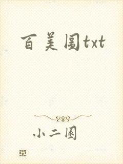 百美图txt