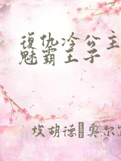 复仇冷公主的邪魅霸王子