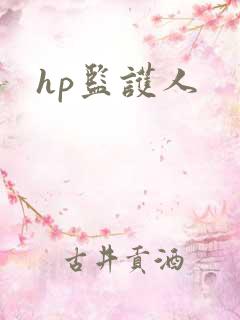 hp监护人