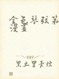 金色琴弦第二季漫画