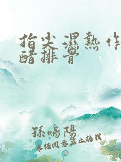 指尖湿热作者糖醋排骨