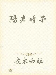 阳光晴子