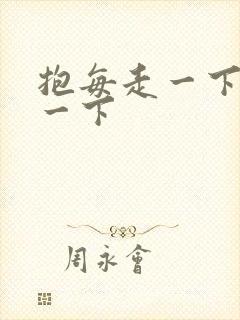 抱每走一下深入一下