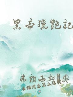 黑帝猎艳记