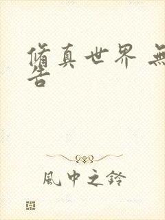 修真世界 无广告