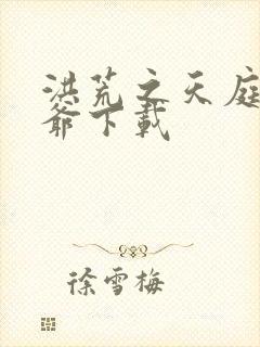 洪荒之天庭太子爷下载