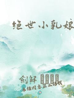 绝世小乳娘
