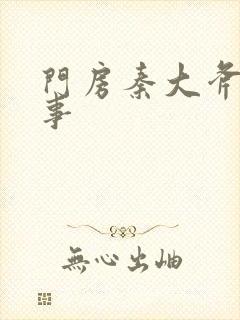 门房秦大斧的故事