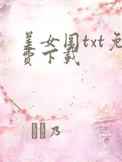 美女图txt免费下载