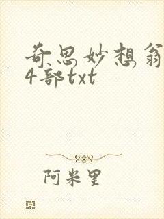 奇思妙想翁乱14部txt